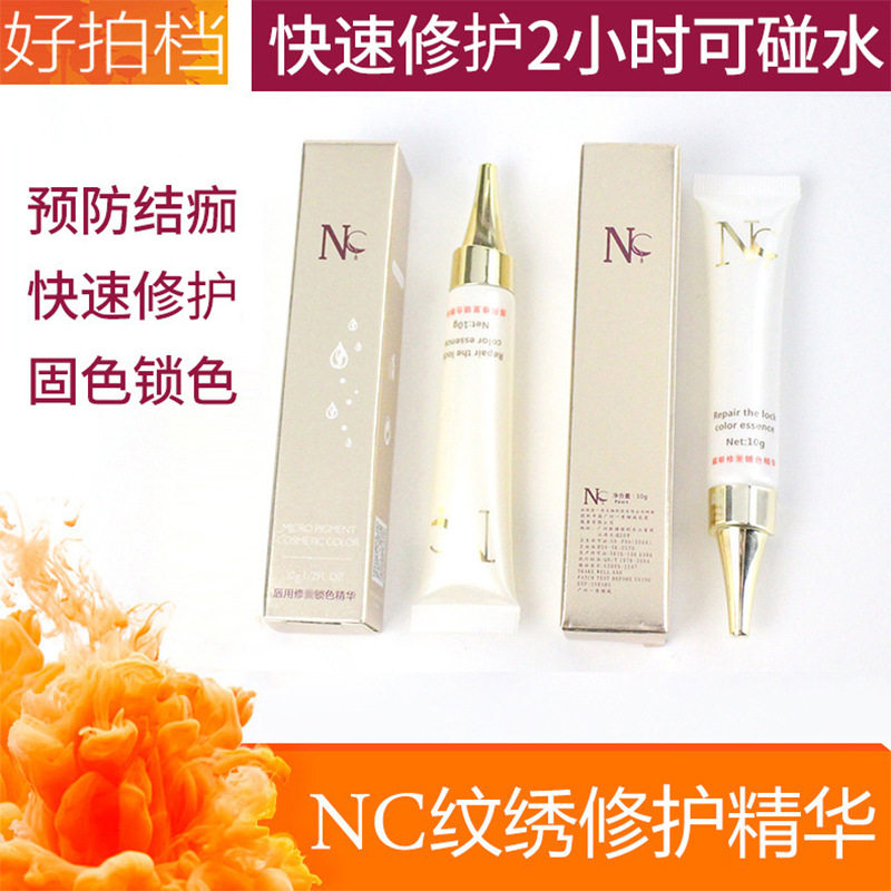 德国nc色料眉唇眼线专用修复剂精华啫喱半纹绣修护剂