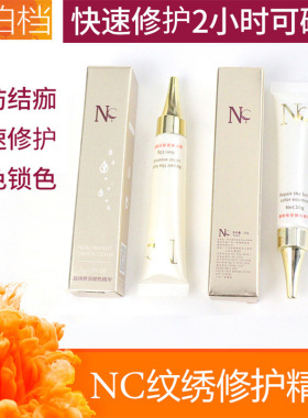 德国nc色料眉唇眼线专用修复剂精华啫喱半纹绣修护剂