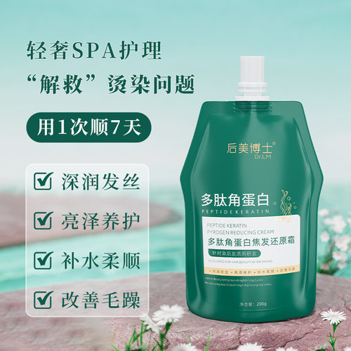 新款推荐后美博士多肽角蛋白还原霜保湿滋润改善毛躁干枯粗糙发膜