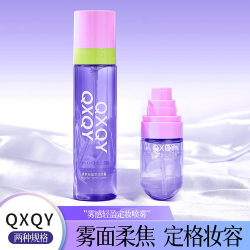 新款推荐QXQY雾感轻盈定妆喷雾水润保湿补水雾面柔润牢固扒妆清透