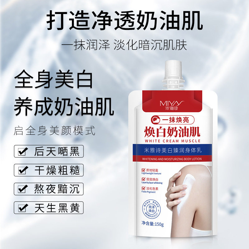 米雅诗美白臻润身体乳焕白奶油肌美白身体乳护理乳提亮嫩肤色