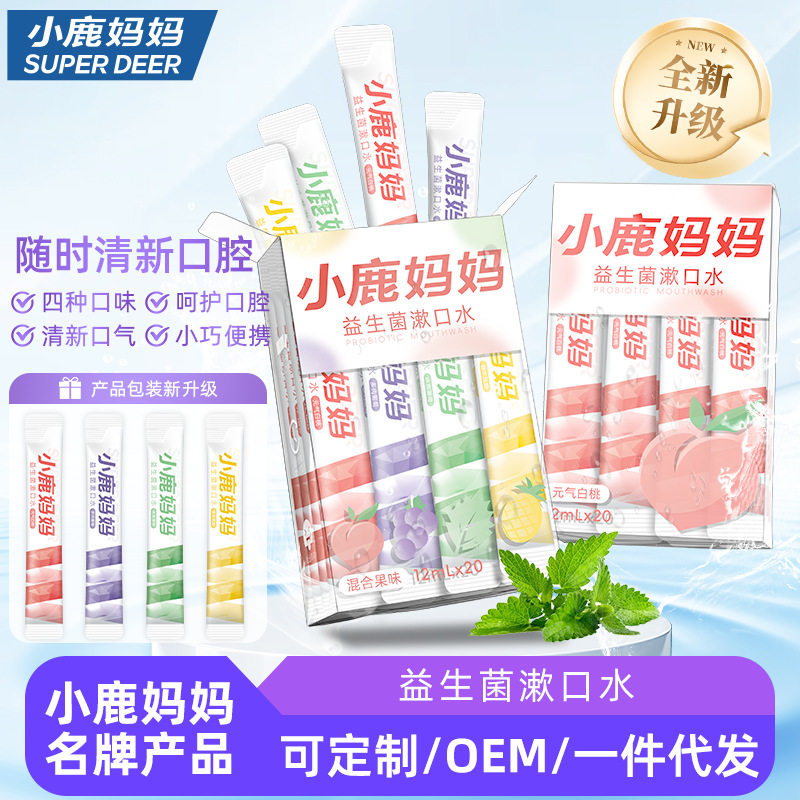 小鹿妈妈漱口水 独立装便携 清新口气一次性家用漱口可