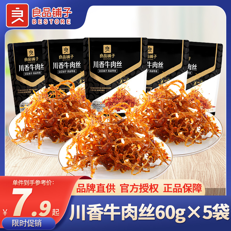 良品铺子川香牛肉丝60g灯影牛肉丝四川特产麻辣牛肉解馋休闲零食