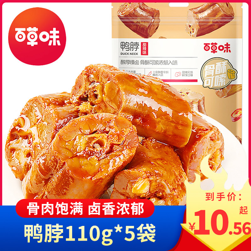 百草味鸭脖子110g*5袋鸭肉吃货零食单独小包装宵夜充饥晚上解饿