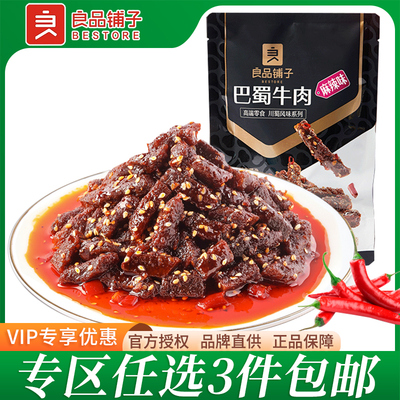 良品铺子巴蜀牛肉70g四川特产