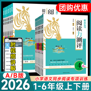 2026木头马阅读力测评一二三四五六年级上册A版下册B版小学语文阅读高效训练88篇阅读小卷同步阅读理解专项英语阅读强化训练100篇