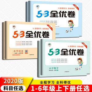 2020版53全优卷一三四五六年级上册语文数学英语人教版曲一线五三小学同步试卷单元检测基础知识学习测评卷期末冲刺100分辅导资料
