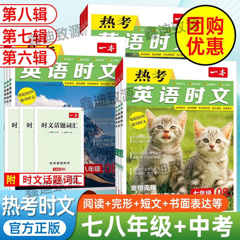 一本热考英语时文阅读理解完形填空七八年级中考第8辑第7辑第6辑英语专项训练初中通用英语任务型阅读短文填空书面表达