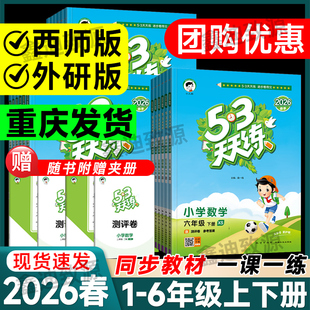 2026春53天天练西师版一二三四五六年级下册语文数学英语人教版2025秋小学13456年级上册同步练习册评测卷知识清单作业本5.3小儿郎