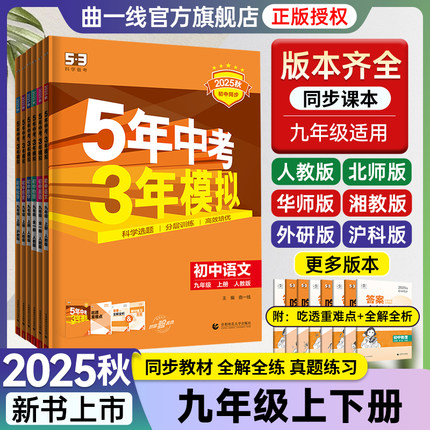 2025秋53五年中考三年模拟九年级上下册语文数学英语物理化学道德与法治历史人教版5年中考3年模拟初三9年级同步练习全一册曲一线