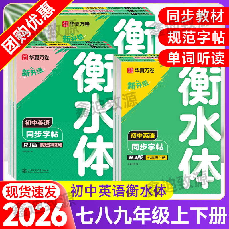 华夏万卷初中衡水体英语字帖