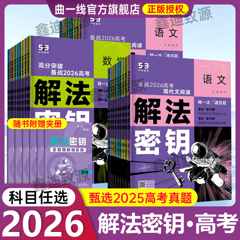 2026新高考5.3五三解法秘钥语文数学英语物理化学政治历史生物地理高考总复习五年高考三年模拟高考一轮复习二轮复习资料曲一线
