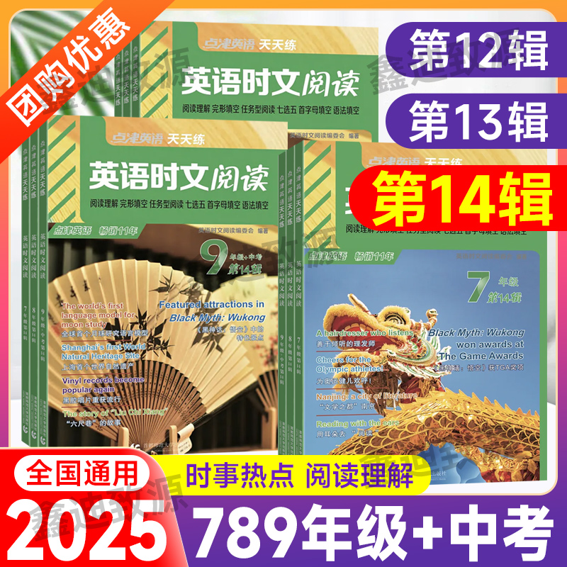 2025点津英语时文阅读七八九年级上下册第14辑13辑初中考快捷英语阅读理解与完形填空专项训练时事短文七选五首字母语法外刊天天练