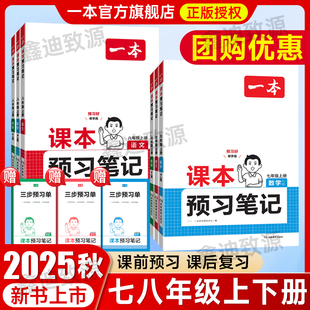 2025秋一本初中课本预习笔记七八年级上下册语文数学英语物理人教版初中同步教材解读讲解练习册暑假预习衔接外研版北师版工具书