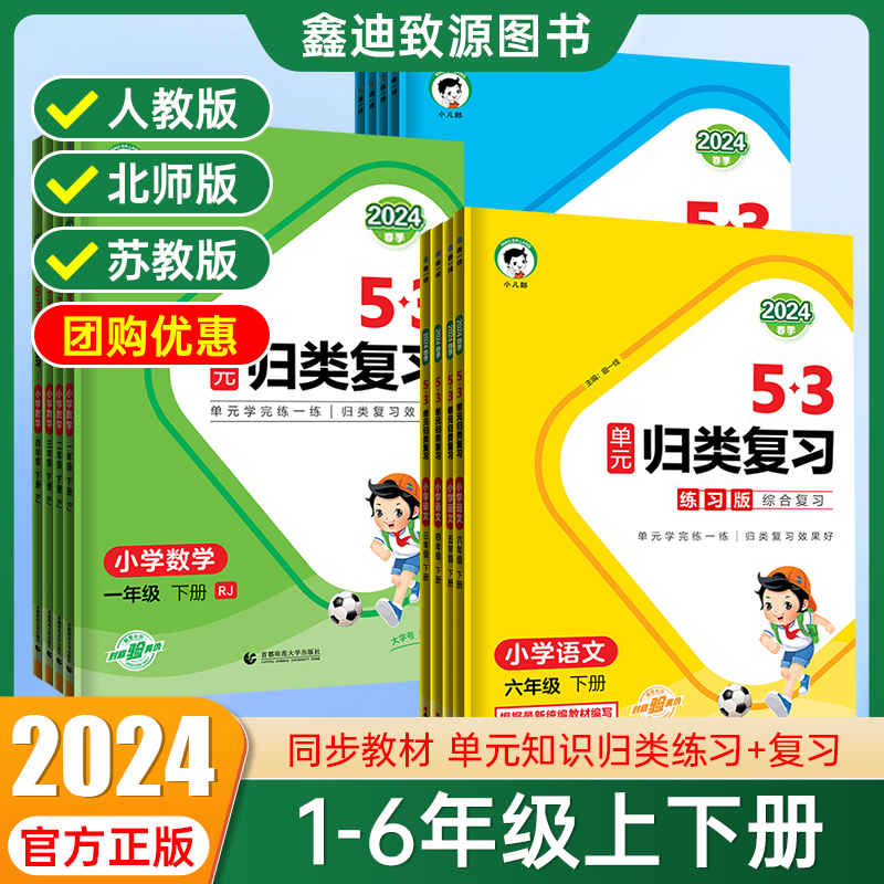 2024新版53单元归类复习一二三四五六年级上下册语文数学英语全套人教版北师版苏教版练习版讲解版五三小学同步专项训练提升小儿郎