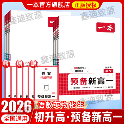 2026一本预备新高一语文数学英语物理化学生物初升高衔接全国版高中通用知识大盘点基础知识同步教材练习册知识大全思维导图讲解析