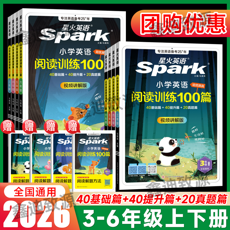 2026星火英语小学阅读训练100篇三四五六年级星火英语阅读理解完形填空专项训练小学3456年级英语听力训练100篇强化训练同步练习册