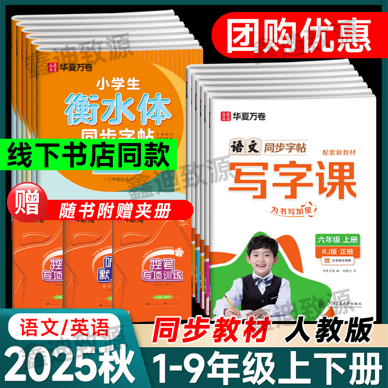 2025秋版华夏万卷写字课现货速发