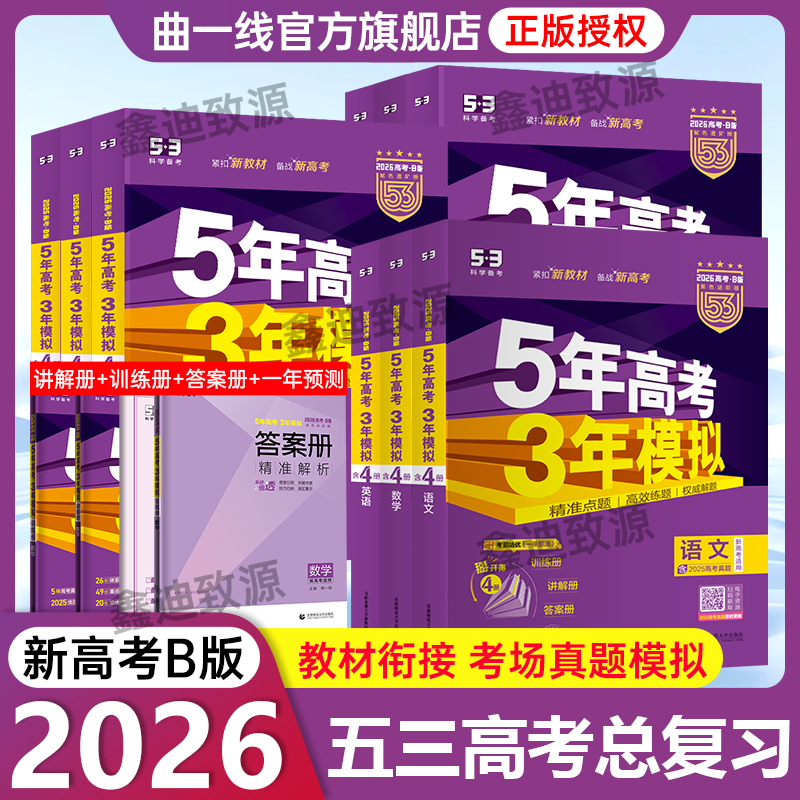 总复习5年高考3年模拟数学B版