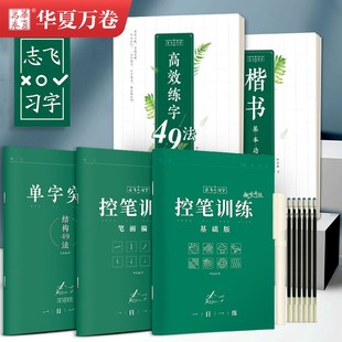 控笔训练字帖华夏万卷志飞习字高效练字帖49法楷书入门基础笔画学生基础大学生练习初中高中生钢笔成年行书秘籍字帖成人书法练字帖