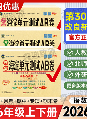 2026春非常海淀单元测试ab卷一二三四五六年级上下册语文数学英语人教版2025秋小学123456年级同步试卷测试卷全套模拟卷子神龙教育