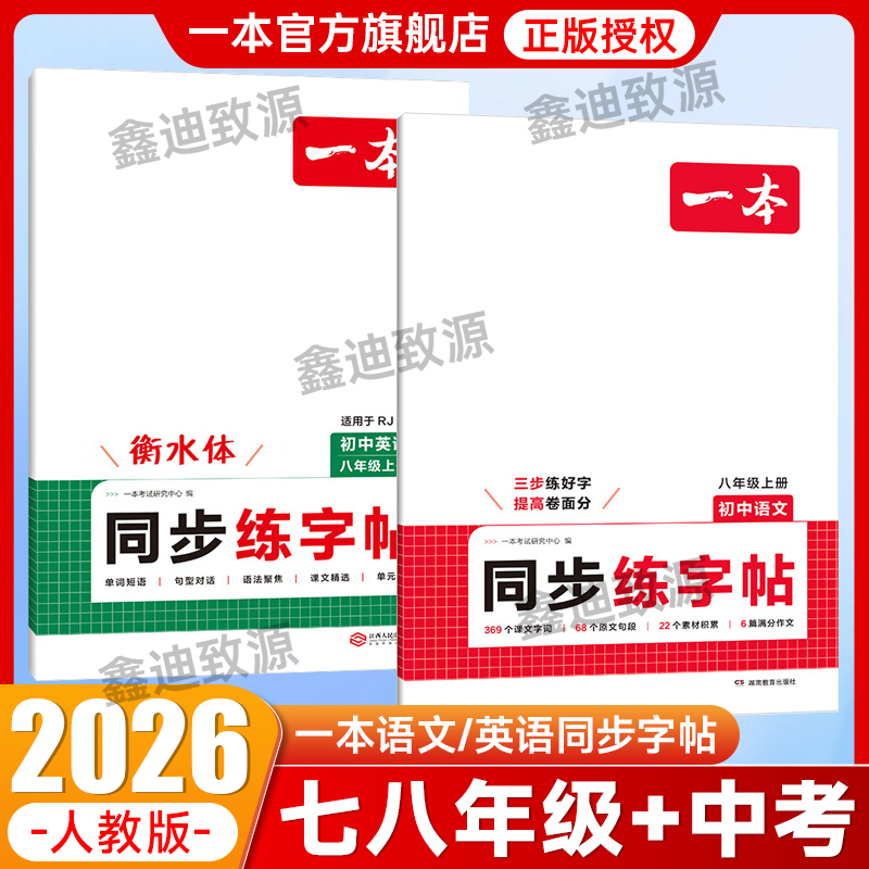 2025秋一本初中语文英语衡水体同步练字帖七八年级上册人教版英语中考满分作文英语必备词汇练字帖初中生必背古诗文练字帖钢笔书法