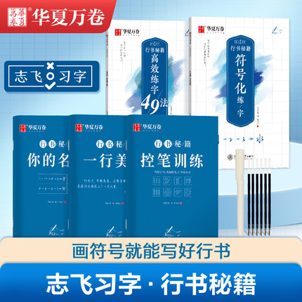 行书字帖华夏万卷控笔训练字帖志飞习字行书秘籍高效练字49法楷书行书入门教程初高中硬笔书法女生字体漂亮成年男大学生临摹练字本