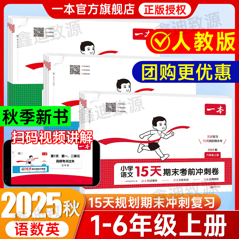 2025秋一本15天期末考前冲刺卷一二三四五六年级年级上册语文数学英语人教版小学123456年级同步模拟试卷三步复习规划期末冲刺卷子