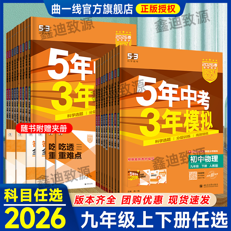 2026春新版五三初中同步九年级