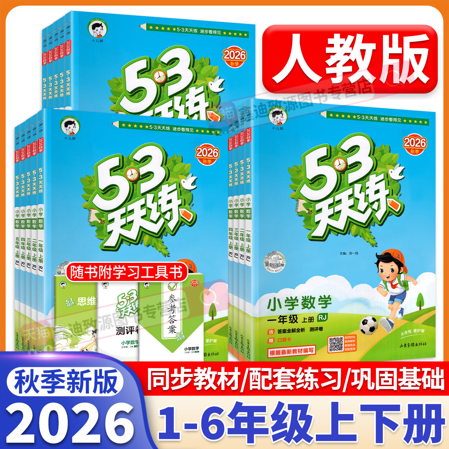2026秋季新版！53天天练全套任选