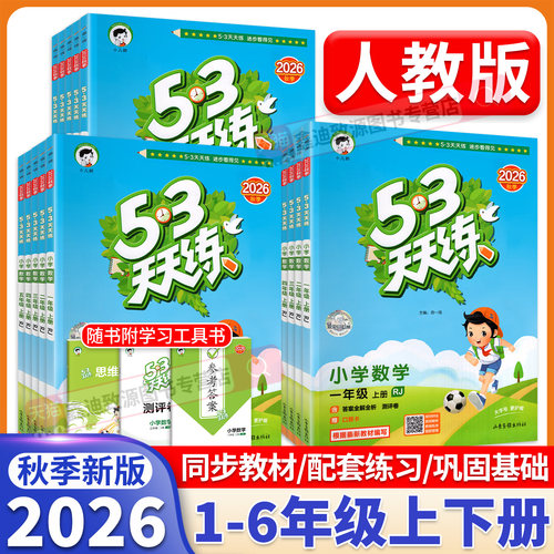 2026秋季新版！53天天练全套任选