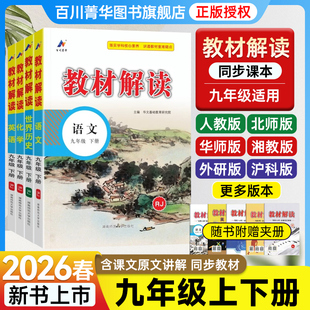 2026春教材解读九年级上下册语文数学英语物理化学道德与法治历史人教版全套百川菁华初三初中教材全解9年级课文预习复习课堂笔记
