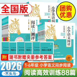 2026木头马阅读理解小学语文阅读高效训练88篇阅读力测评一二三四五六年级上册下册人教版 英语强化训练100篇小卷同步练习册AB版