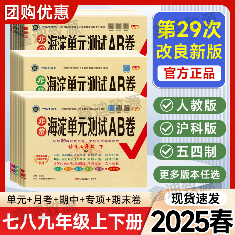 2025非常海淀单元测试ab卷七八九年级上下册语文数学英语物理化学政治历史地理生物人教版初中一二三同步真题试卷测试卷全套海淀AB