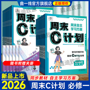 2026周末C计划高中必修一语文数学英语物理化学生物地理历史政治1.2册合订本高中同步周末自主学习方案曲一线53五年高考三年模拟