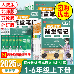 2025秋黄冈培优随堂笔记一二三四五六年级上下册语文数学英语人教版 小学同步培优预习听课提升笔记123456年级教材解读讲解复习荣恒