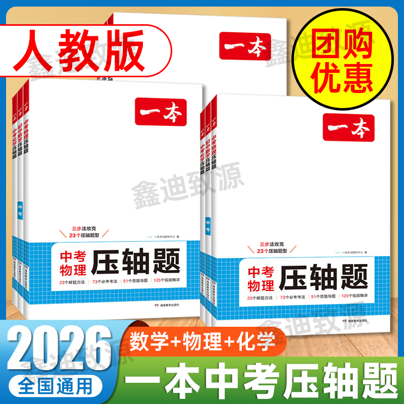 2026一本中考压轴题数学物理化学全国通用初三复习资料中考总复习专项训练同步练习册数物化压轴题