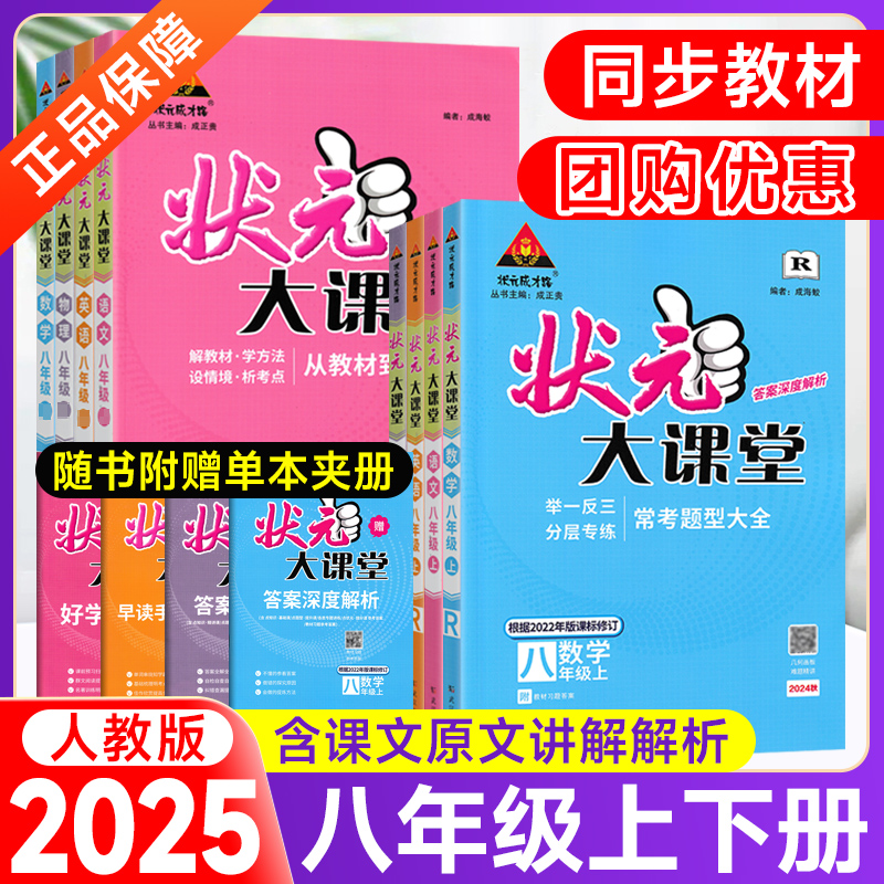 2025状元大课堂八年级上册下册语文数学英语物理人教版北师外研版初中初二8年级同步教材完全解读课堂笔记预习复习讲解解析成才路