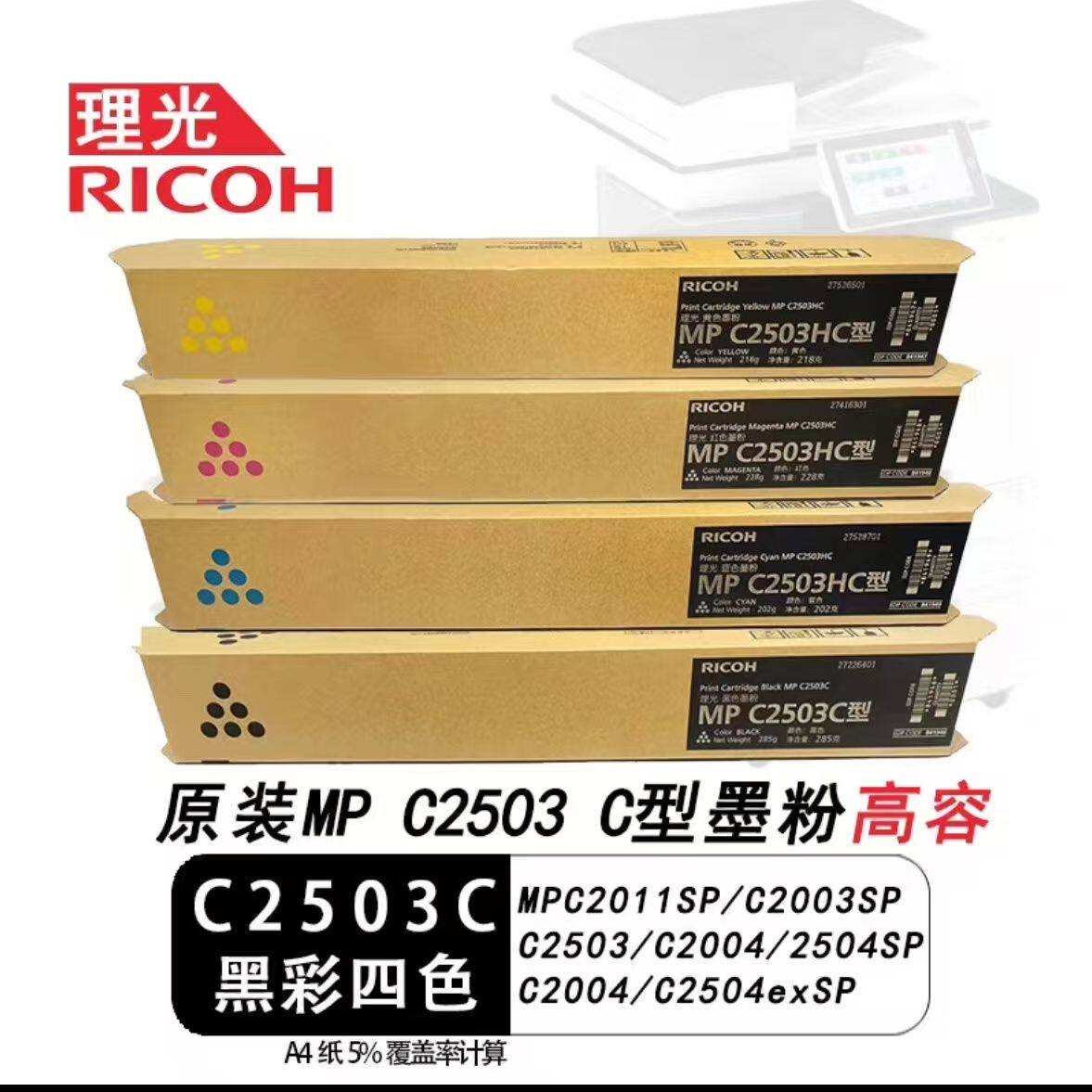 理光原装MPC2503LC粉盒