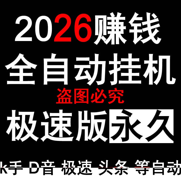 全自动抖音快手极速版