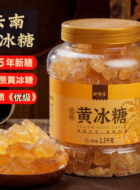 云南老冰糖优级黄冰糖3斤小粒罐装特袋装手工正宗土冰糖泡酒多晶