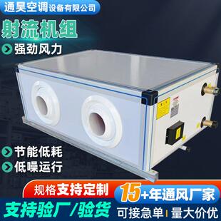 吊顶式射流机组商用组合式新风空调机组水冷暖低噪音远程射流机组