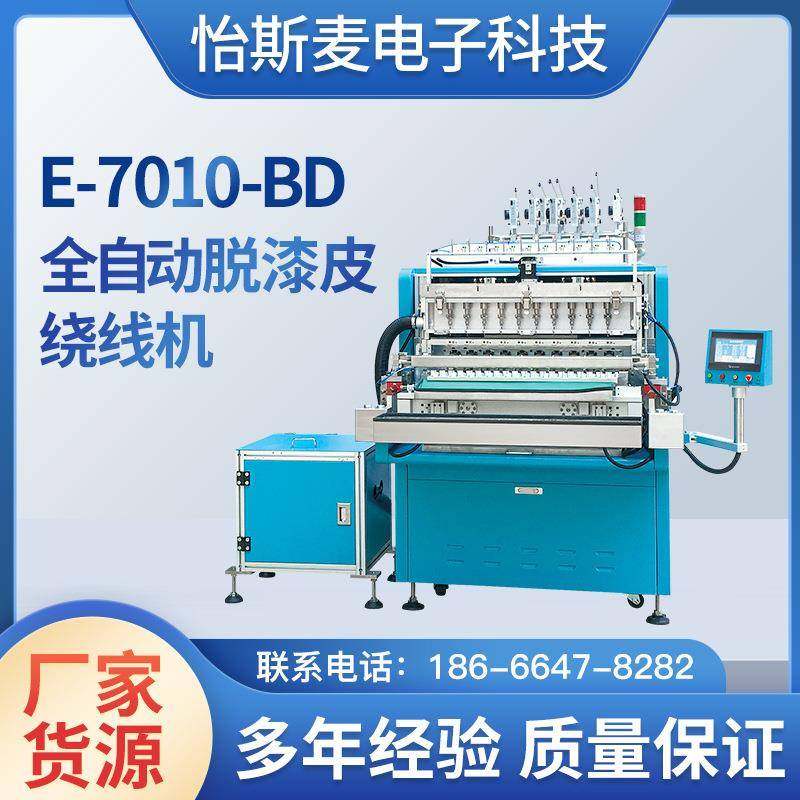 E-7010-BD全自动脱漆皮绕线机一体机机厂快转速多轴脱漆皮绕线机,运动/瑜伽/健身/球迷用品,穿线机及配件,淘宝优惠券,粉丝福利购,淘宝优惠卷