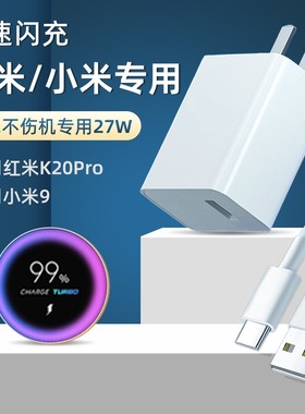 适用红米K20Pro充电器头27W瓦极速闪充小米9快充头Redmik20pro尊享版幻沣航原装手机充电头快充插头原配专用