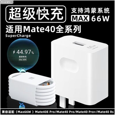 mate40系列【超级快充】充电器