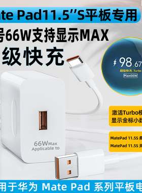 适用华为MatePad11.5S平板超级快充型号66W充电器头HUAWEI平板柔光版显示Max66W快充插头灵动款6A加长数据线