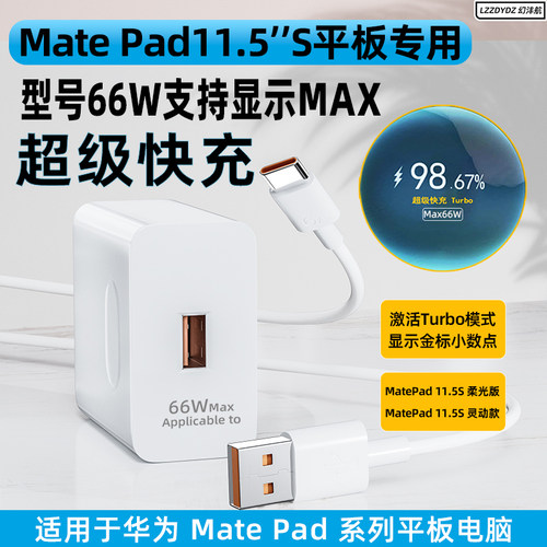 适用华为平板超级快充型号66W