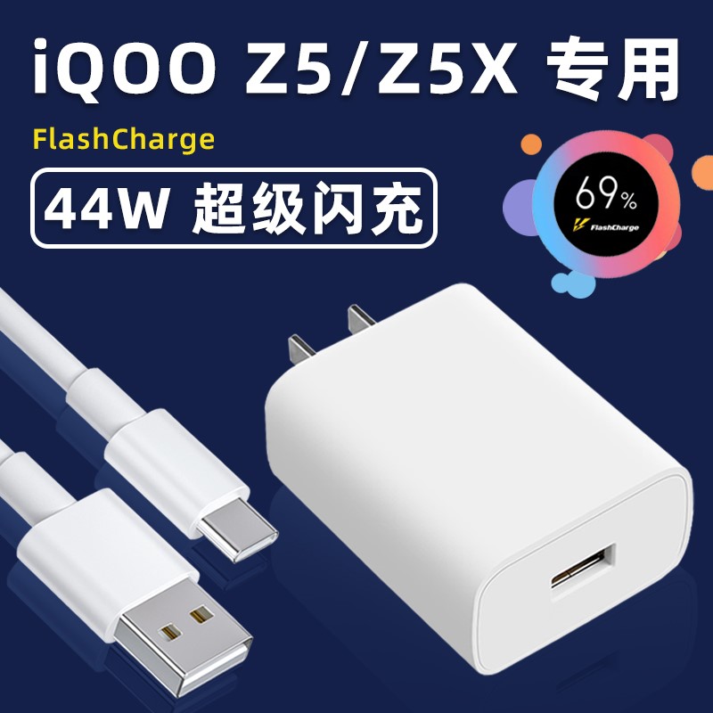 适用iQOOZ5X充电器iqooz5手机数据线44w瓦超级闪充iQOOZ5x原装充电头插头5G幻沣航正品VIVO原厂胶囊快充线