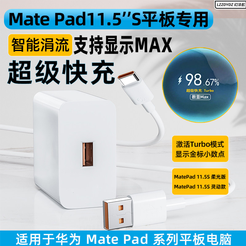 适用华为MatePad11.5S平板超级快充Max充电器头HUAWEI平板柔光版显示Max快充插头灵动款6A加长数据线22.5W