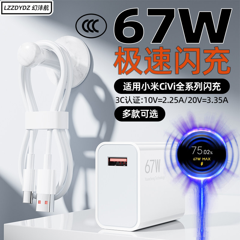 67W闪充适用小米CIVI5pro极速闪充充电器头67Wxiaomicivi2/3/4pro快充67瓦手机充电插头加长2米充电线3C认证